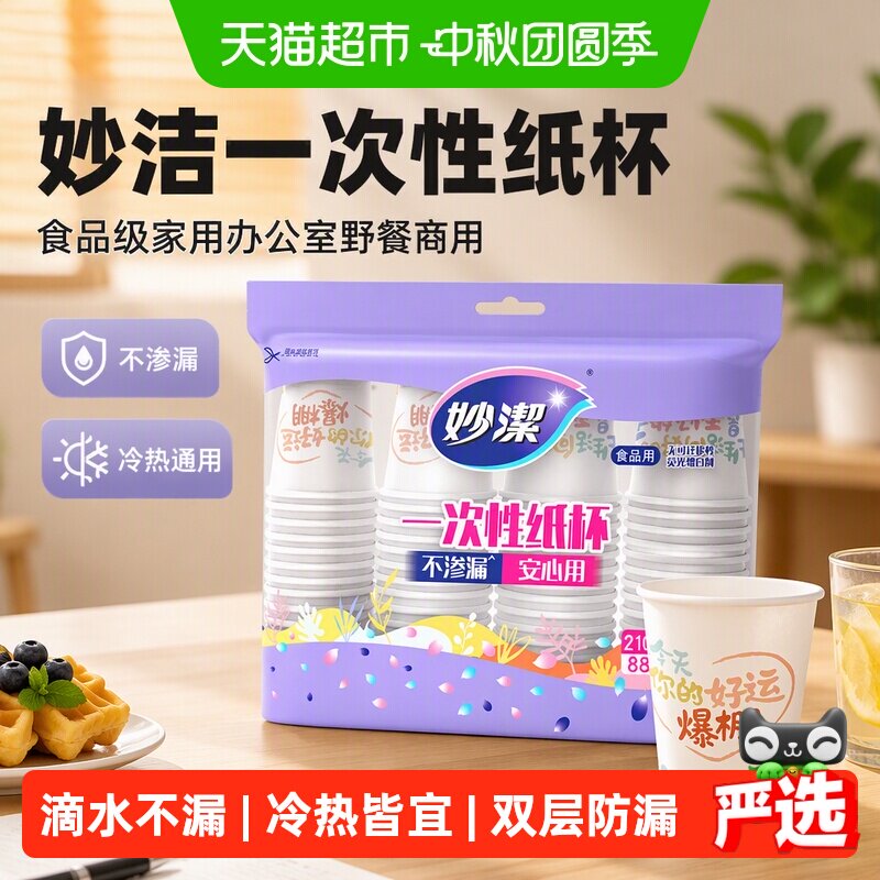 妙洁食品级纸杯户外野餐不渗漏图片