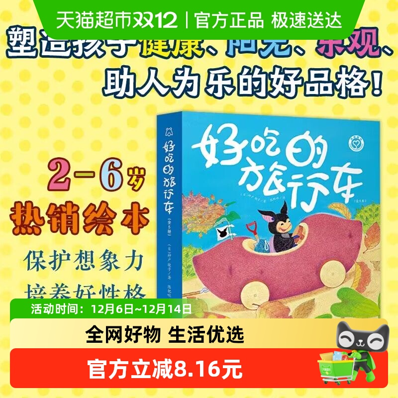 好吃的旅行车全5册3-6岁想象