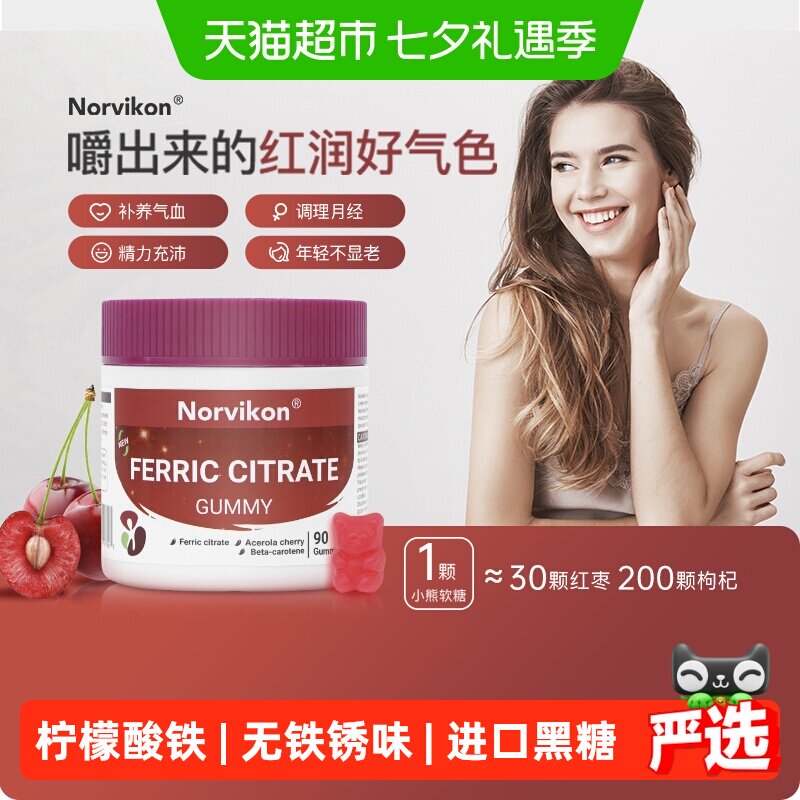 Norvikon富铁补铁软糖补铁元素贫血回气血0脂红枣味黑糖补VC