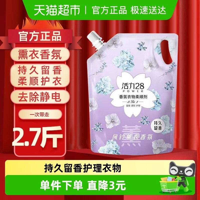 包邮活力28风铃薰衣柔顺剂2.7斤香氛持久留香护理衣服留香除静电