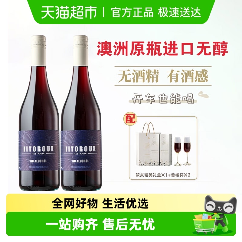 澳大利亚原瓶进口无醇0度无酒精红葡萄汁果汁配香槟杯