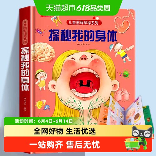 探秘我的身体 好玩的3d立体书揭秘系列儿童翻翻书宝宝撕不烂绘本