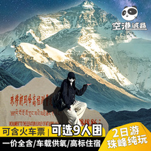 西藏旅游珠峰大本营纯玩2日游珠穆朗玛峰跟团深度拉萨旅游日喀则