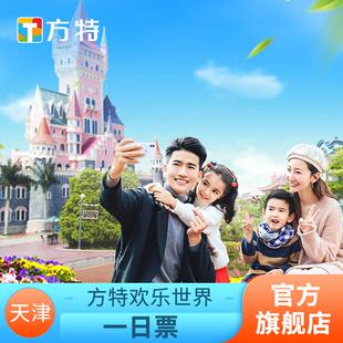 [天津方特欢乐世界-大门票]★方特门票★仅限刷身份证原件入园