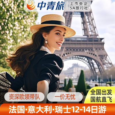 含机票签证欧洲游法意瑞德