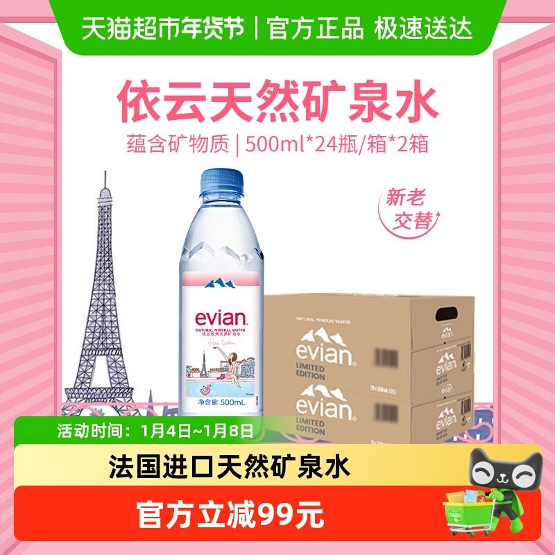 法国进口Evian/依云饮用天然矿泉水纯净水500ml*24*2箱高端硬瓶版