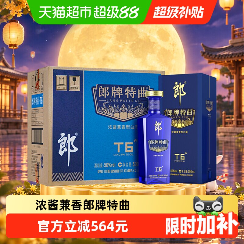 【中秋送礼】郎酒郎牌特曲T6兼香型白酒50度500ml*6瓶整箱装白酒