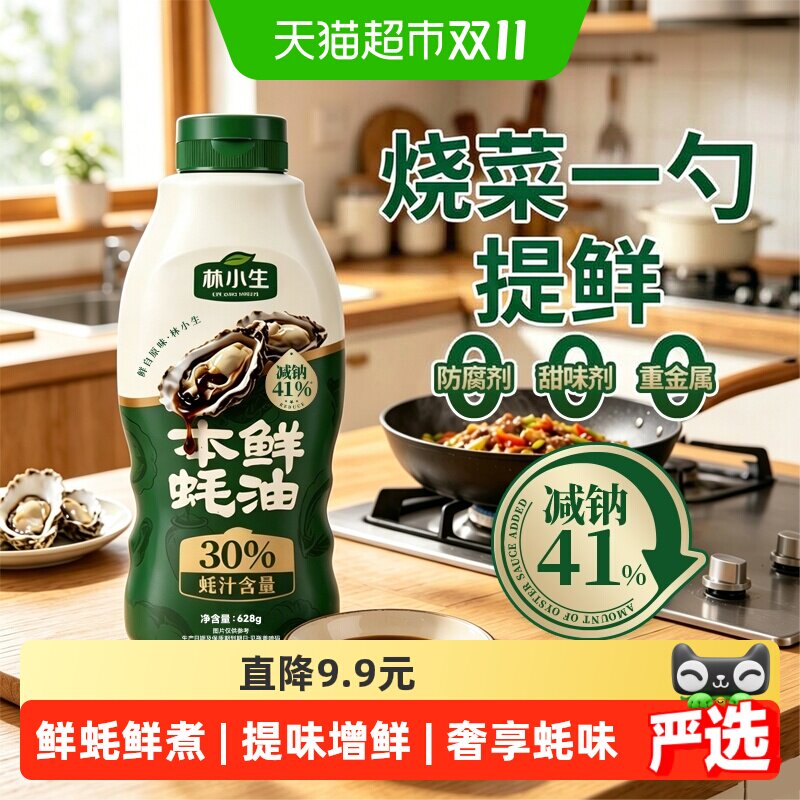 林小生30%蚝汁纯蚝油挤挤装鲜味无添加防腐剂小瓶烧菜调味品蚝油