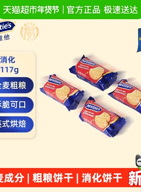 麦维他原味迷你酥性消化饼干29.25g*4小包