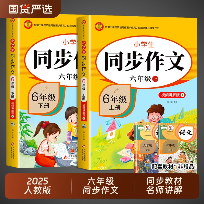 六年级同步作文上册+下册人教版