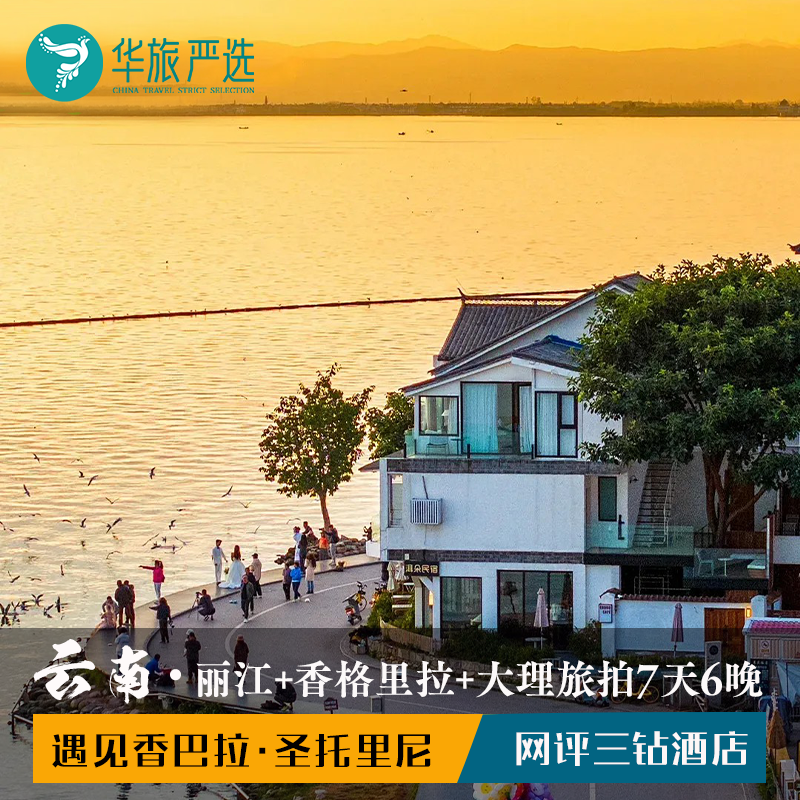 韶华-丽香大7天6晚