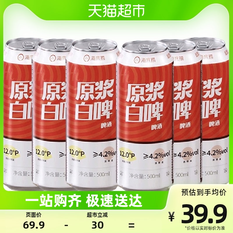 【一件立减30】海底捞精酿啤酒原浆500ML*6