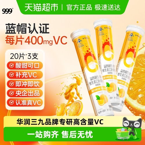 999维生素C泡腾片
