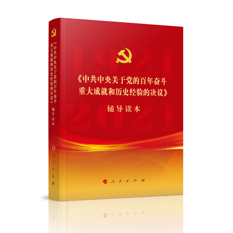 中共中央关于党的百年奋斗重大成就和历史经验的决议辅导读本