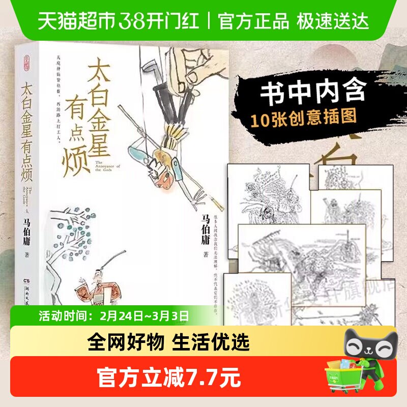 太白金星有点烦 马伯庸历史短小说新作天庭神仙皆社畜新华书店