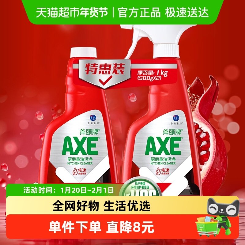 AXE/斧头牌油污清洁剂去污剂500g*2瓶厨房重油污净红石榴果香,洗护清洁剂/卫生巾/纸/香薰,油污清洁剂,淘宝优惠券,粉丝福利购,淘宝优惠卷