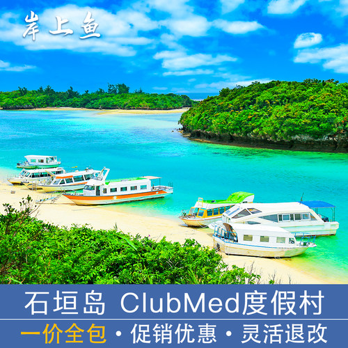 ClubMed地中海俱乐部石垣岛度假村官方指定  岸上鱼代订
