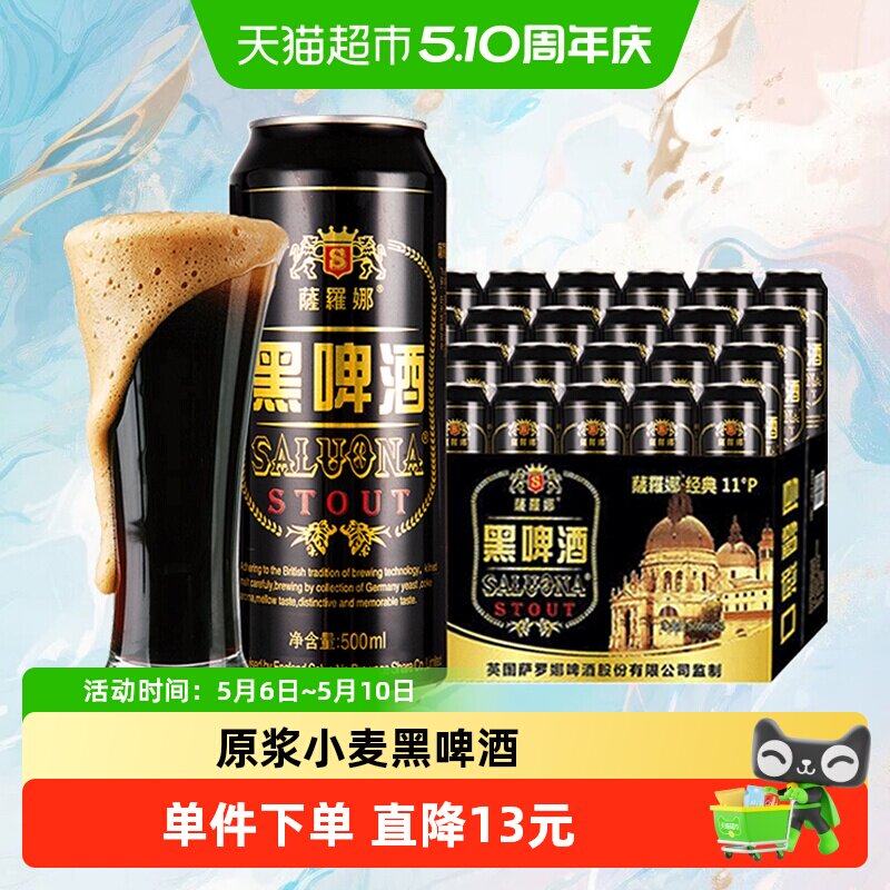 萨罗娜原浆小麦黑啤酒500ml*24听整箱畅爽醇厚 过年囤货聚会送礼