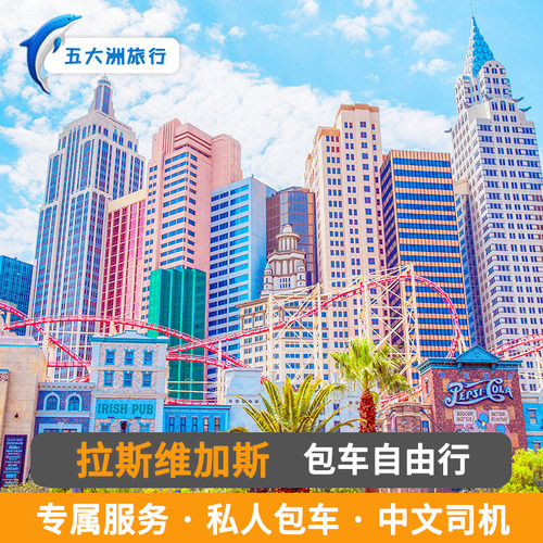 美国包车圣地亚哥 迈阿密包车 拉斯维加斯包车游