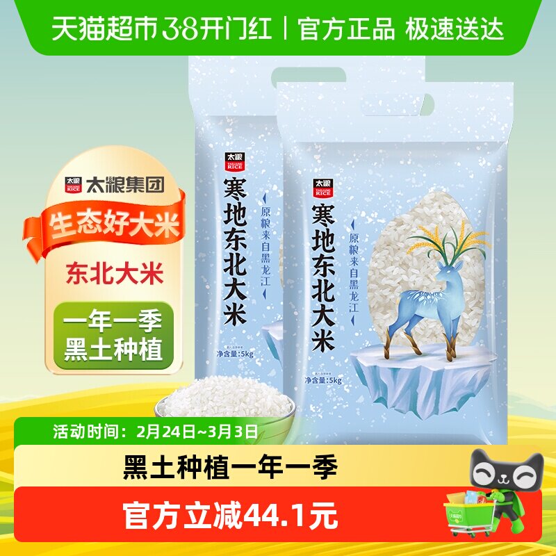 太粮寒地东北大米5kg*2袋圆粒米珍珠大米20斤装东北大米当季新米