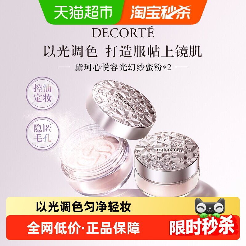 【下拉领淘金币更优惠】黛珂心悦容光幻纱蜜粉散粉控油持妆定妆