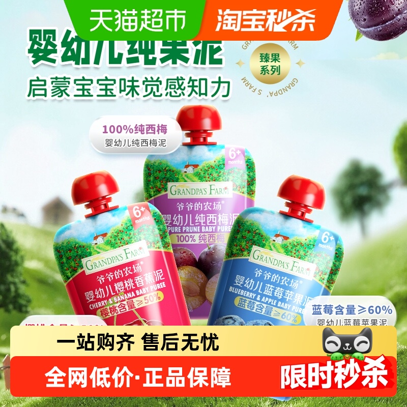 爷爷的农场婴幼儿果泥纯西梅泥宝宝辅食婴标蓝莓樱桃香蕉