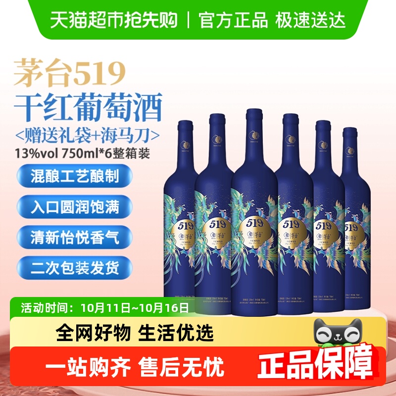 茅台519蓝标干红葡萄酒赤霞珠西拉混酿13度750ml*6整箱装婚宴小酌