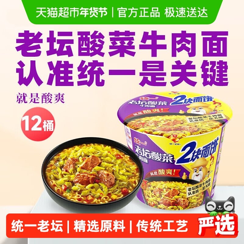 统一方便面泡面经典老坛酸菜牛肉面155g*12桶整箱双面饼更满足