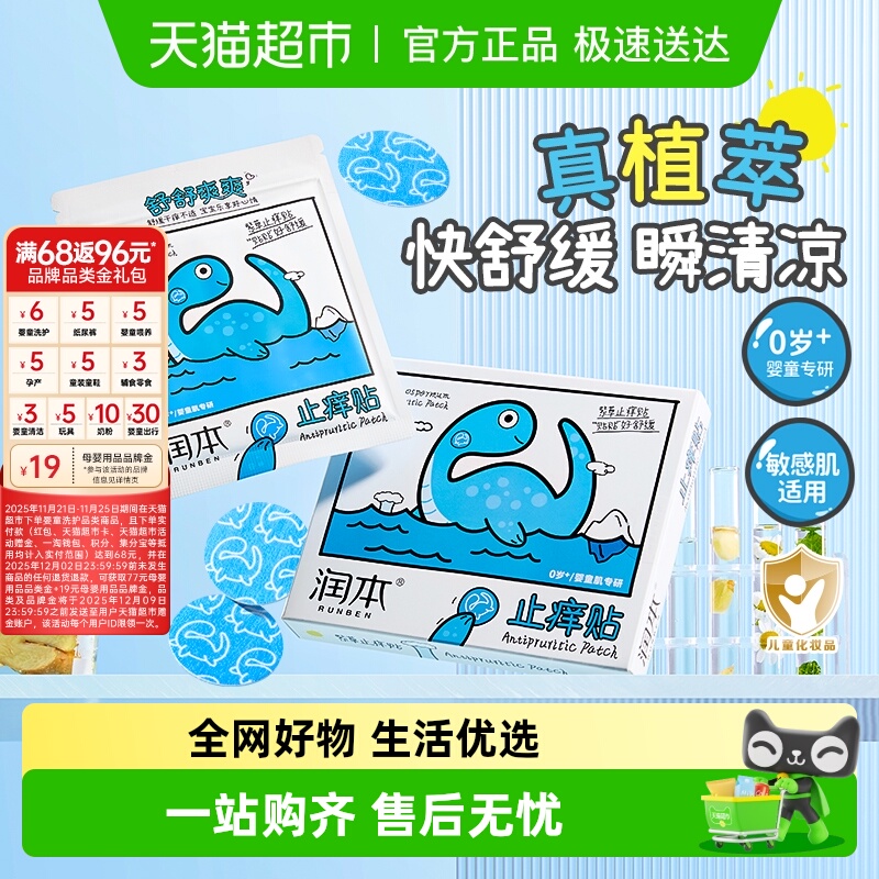 润本防叮咬消包紫草舒缓止痒贴