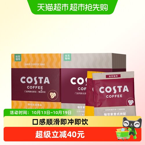 Costa咖世家挂耳咖啡即冲即饮