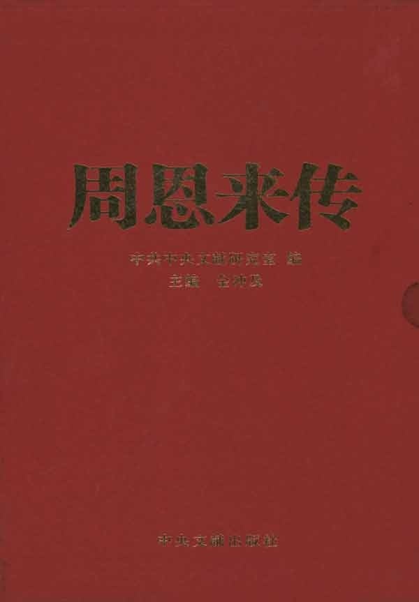 周恩来传珍藏本 套装全4册1-4卷 中共中央文献研究室编 金冲及 周总理政治军事党史历史人物传记 中央文献出版社 新华书店正版书籍