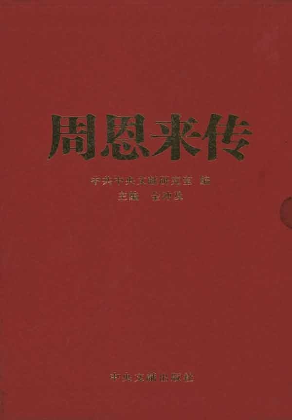 正版 周恩来传（礼盒硬精装）金冲及著 套装全4册1-4卷 中央文献出版社插盒典藏本 周总理政治军事经典党史历史人物传记图书籍 书籍/杂志/报纸 领袖著作 原图主图