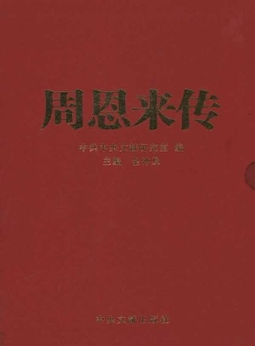 周恩来传珍藏本 套装全4册1-4卷 中共中央文献研究室编 金冲及 周总理政治军事党史历史人物传记 中央文献出版社 新华书店正版书籍