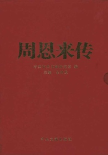 正版 金冲及著 礼盒硬精装 周恩来传 周总理政治军事经典 4卷 中央文献出版 套装 社插盒典藏本 全4册1 党史历史人物传记图书籍