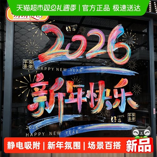 新新精艺元旦新年装饰彩色窗花