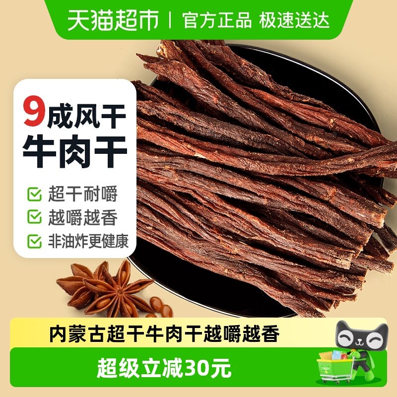 蒙时代超风干超硬耐嚼牛肉干250g孜然味解馋磨牙追剧休闲帮零食