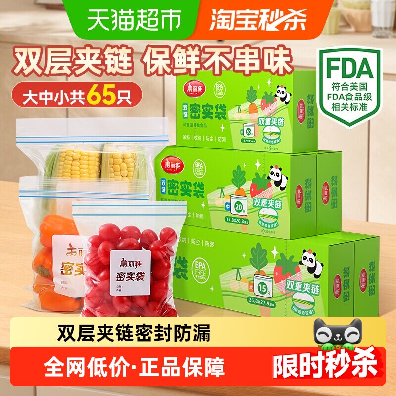 美丽雅食品密封袋保鲜袋家用分装袋加厚冰箱收纳冷藏袋密实袋 - 天猫超市出品