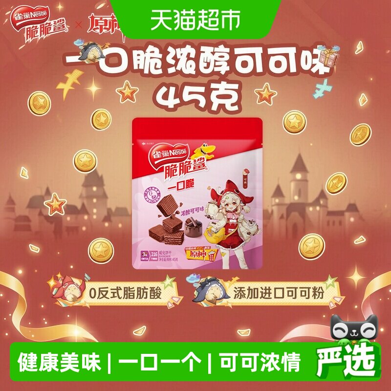 原神联动x雀巢脆脆鲨一口脆休闲零食可可味夹心威化饼干