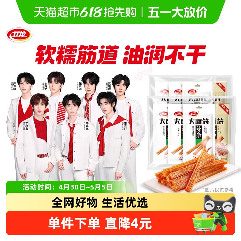 【时代少年团同款】卫龙辣条大面筋香辣吮指烤肉混合口味豆干麻辣