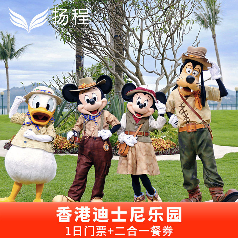 [香港迪士尼乐园-1日门票+二合一餐券（无需预约）]门票+午餐或晚餐+小食电子套票