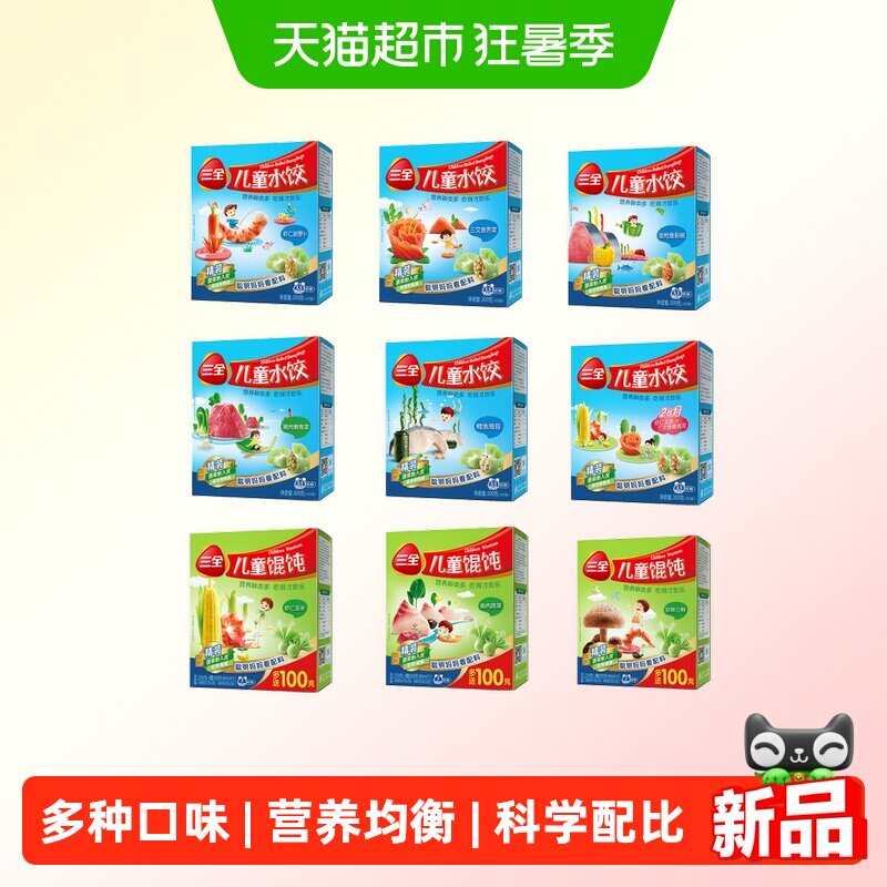 三全儿童水饺馄饨多口味任选