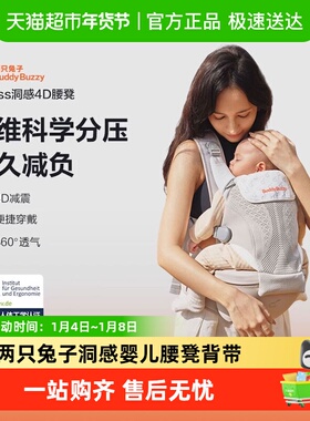 【下拉领补贴】两只兔子Across洞感4D腰凳背带婴儿二合一轻便
