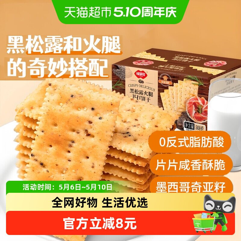 包邮福事多黑松露火腿苏打饼干508g盒装早餐充饥解馋零食小吃礼盒