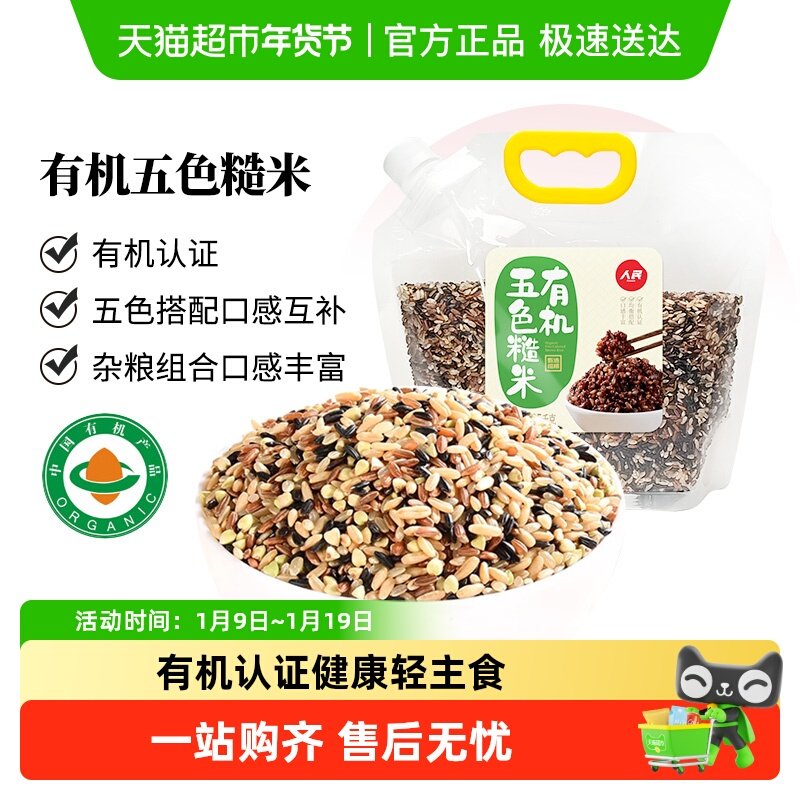 人民食品有机五色糙米东北三色杂粮米五谷杂粮组合粗粮米饭,粮油调味/速食/干货/烘焙,糙米,淘宝优惠券,粉丝福利购,淘宝优惠卷