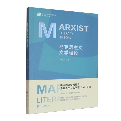 马克思主义文学理论