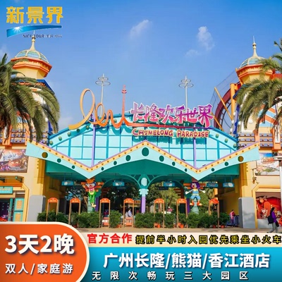 【错峰出行】 广州长隆/香江/熊猫酒店套餐3天2晚广州长隆动物园酒店大马戏家庭套票