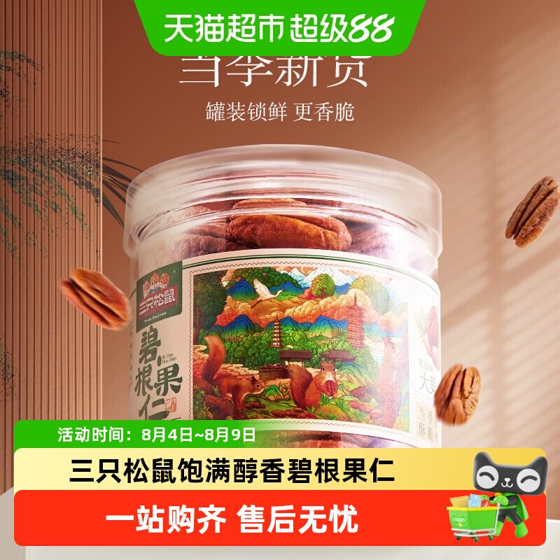 包邮三只松鼠碧根果仁/奶油味长寿果健康坚果零食干果早餐