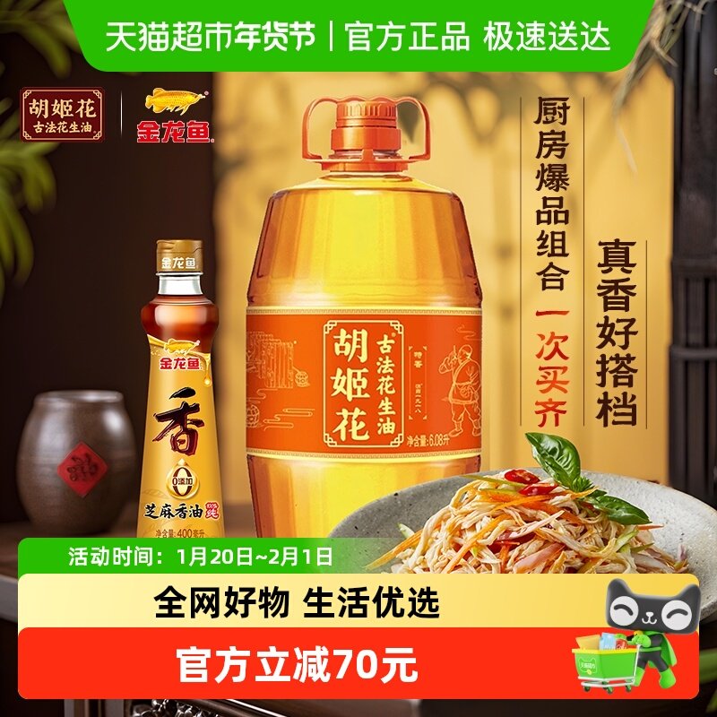 胡姬花古法花生油6.08L*1桶+金龙鱼芝麻油香油调味400ml*1瓶,粮油调味/速食/干货/烘焙,花生油,淘宝优惠券,粉丝福利购,淘宝优惠卷
