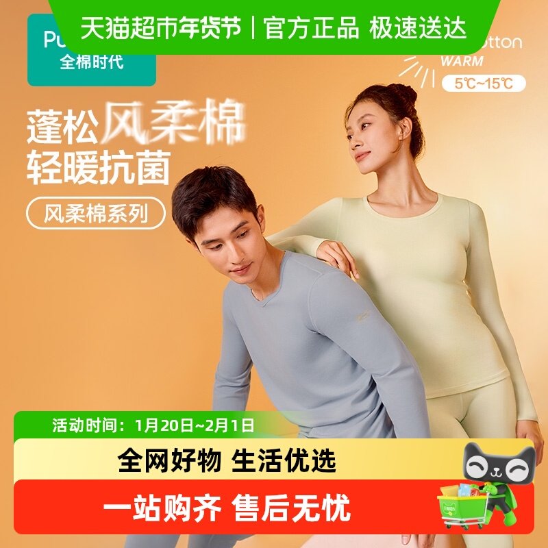 全棉时代男女款风柔棉柔暖保暖内衣套装打底衫修身秋衣秋裤冬季,女士内衣/男士内衣/家居服,保暖套装,淘宝优惠券,粉丝福利购,淘宝优惠卷