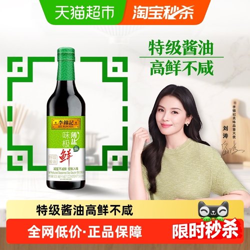 李锦记薄盐味极鲜特级酱油500ml